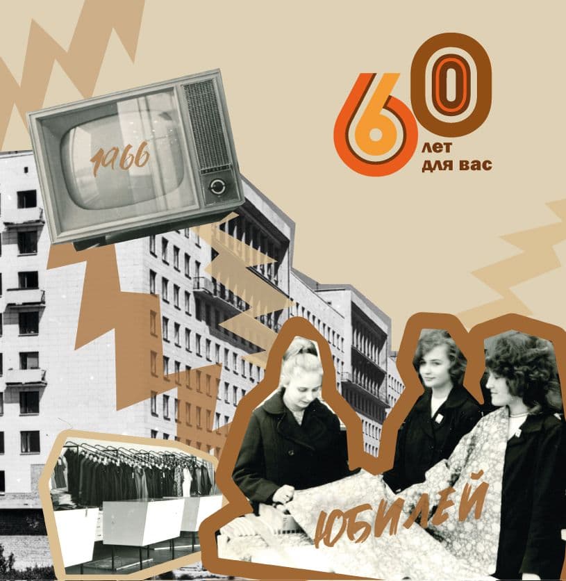 60 лет Универмагу!