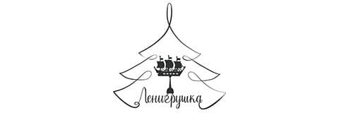 Ленигрушка